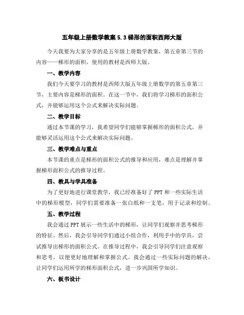 五年级上册数学教案-5.3梯形的面积-西师大版