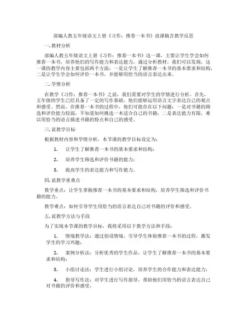 部编人教五年级语文上册《习作：推荐一本书》说课稿含教学反思
