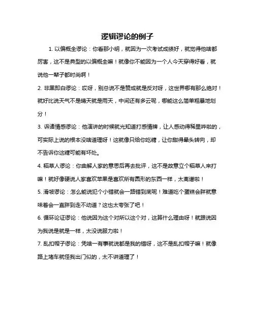 逻辑谬论的例子