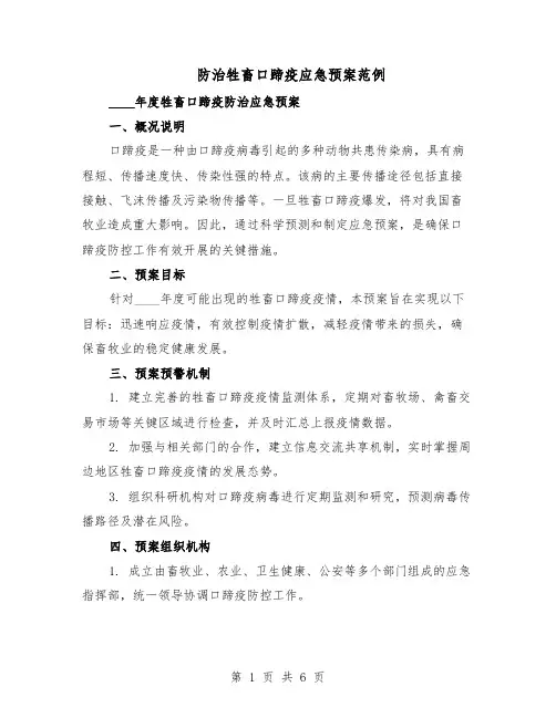 防治牲畜口蹄疫应急预案范例（二篇）
