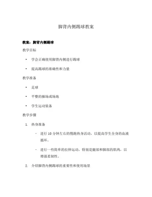 脚背内侧踢球教案