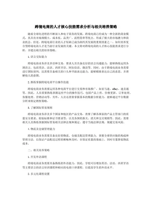 跨境电商的人才核心技能需求分析与相关培养策略