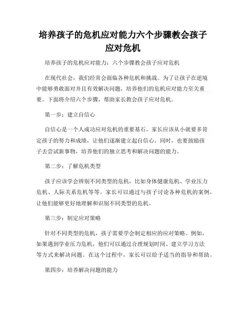 培养孩子的危机应对能力六个步骤教会孩子应对危机