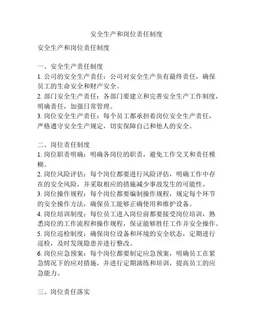 安全生产和岗位责任制度