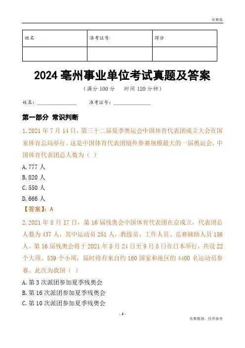 2024亳州市事业单位考试真题及答案