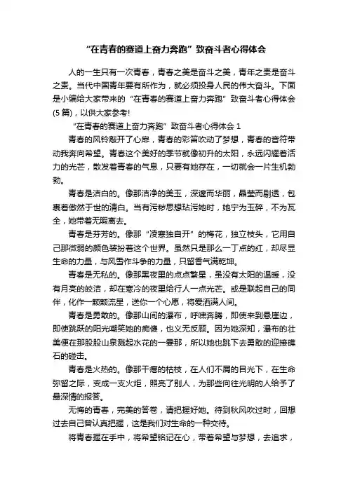 “在青春的赛道上奋力奔跑”致奋斗者心得体会