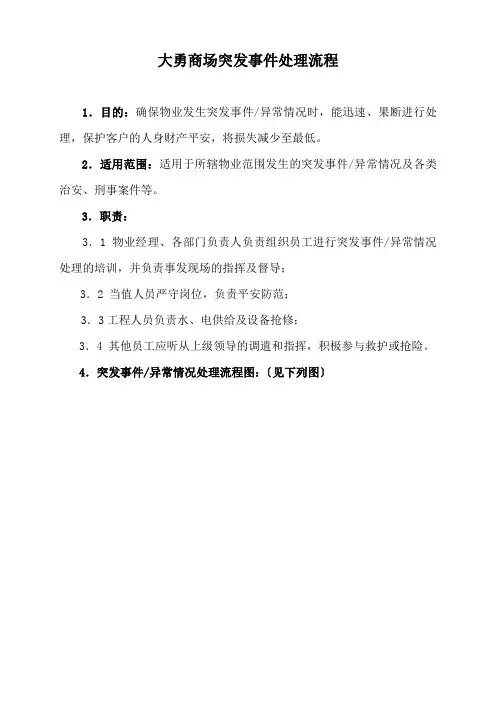 大勇商场突发事件处理流程(最终版)