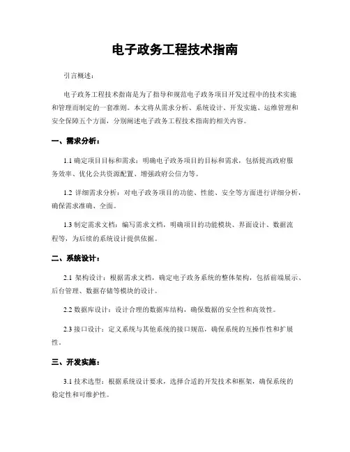 电子政务工程技术指南