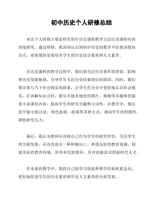 初中历史个人研修总结