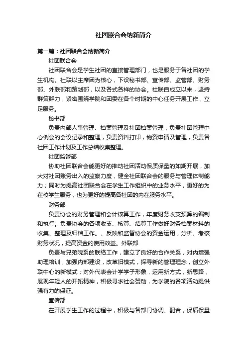 社团联合会纳新简介