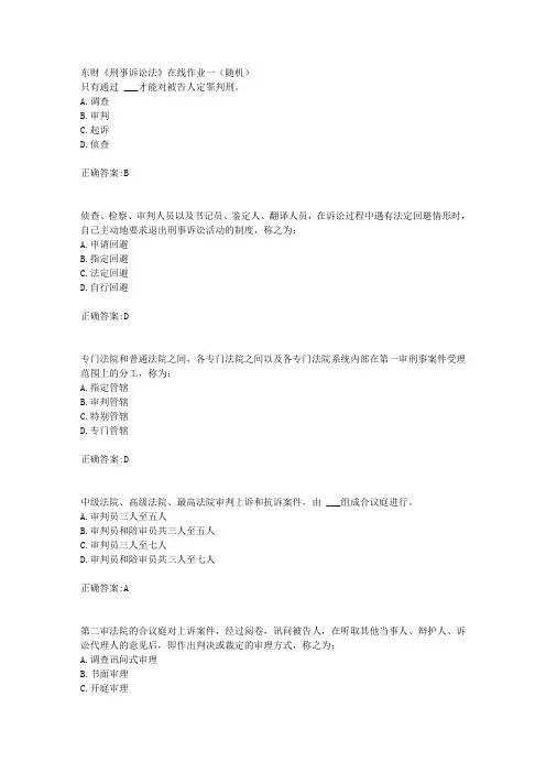 东财18年秋季《刑事诉讼法》在线作业一(随机)满分答案
