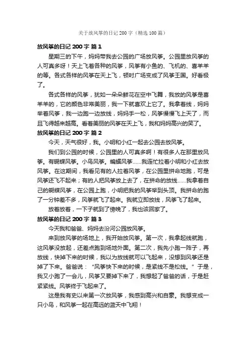 关于放风筝的日记200字（精选100篇）