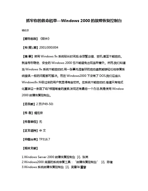 抓牢你的救命稻草—Windows 2000的故障恢复控制台