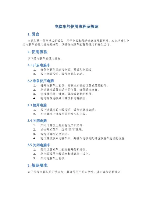 电脑车的使用流程及规范