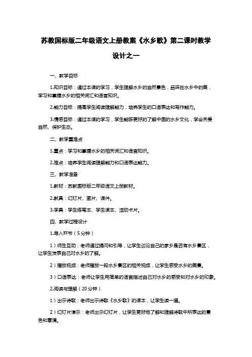 苏教国标版二年级语文上册教案《水乡歌》第二课时教学设计之一