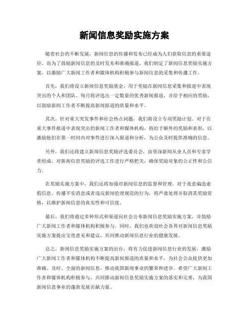新闻信息奖励实施方案