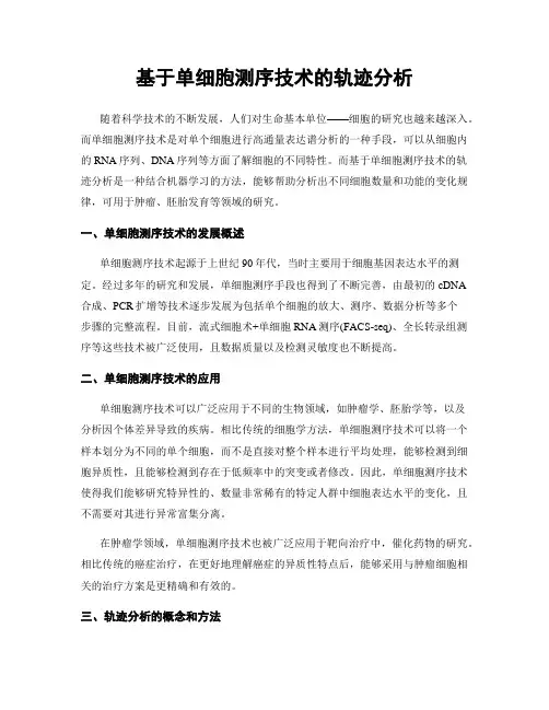 基于单细胞测序技术的轨迹分析