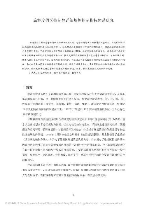 旅游度假区控制性详细规划控制指标体系研究_齐奕