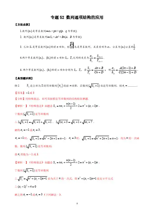 专题52 数列通项结构的应用-高考数学压轴题(选择、填空题)(新高考地区专用)