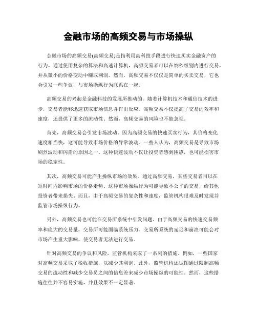 金融市场的高频交易与市场操纵