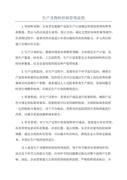 生产及物料控制管理流程