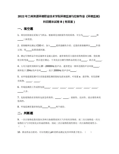 2022年兰州资源环境职业技术学院环境监测与控制专业《环境监测》科目期末试卷B(有答案)