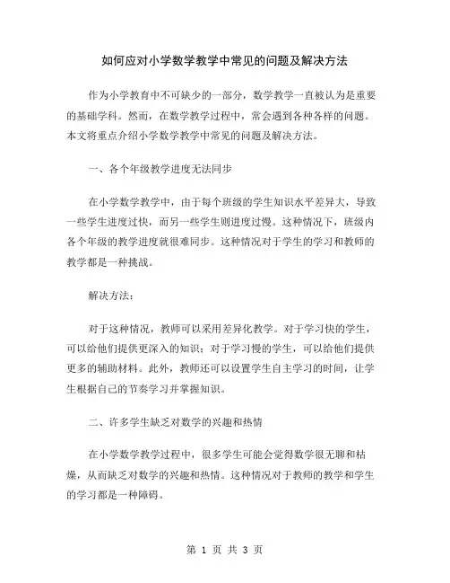 如何应对小学数学教学中常见的问题及解决方法