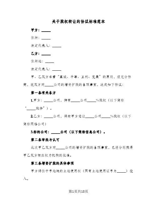 关于股权转让的协议标准范本(5篇)