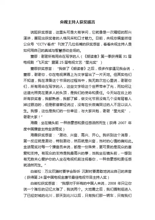 央视主持人获奖感言