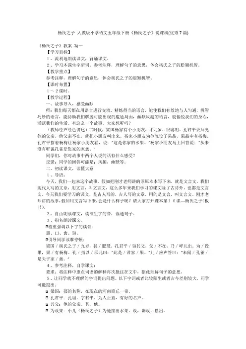 杨氏之子 人教版小学语文五年级下册《杨氏之子》说课稿(优秀7篇)