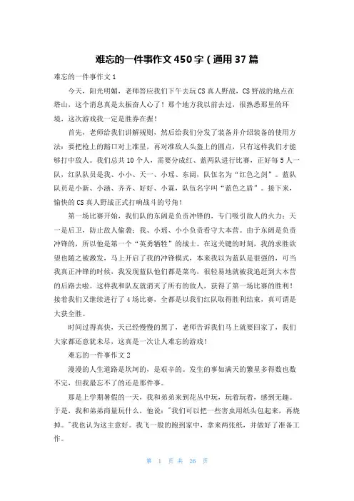 难忘的一件事作文450字（通用37篇