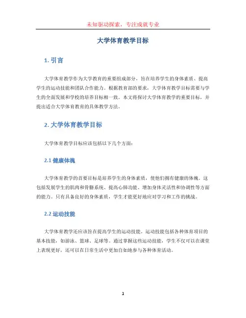 大学体育教学目标 (2)