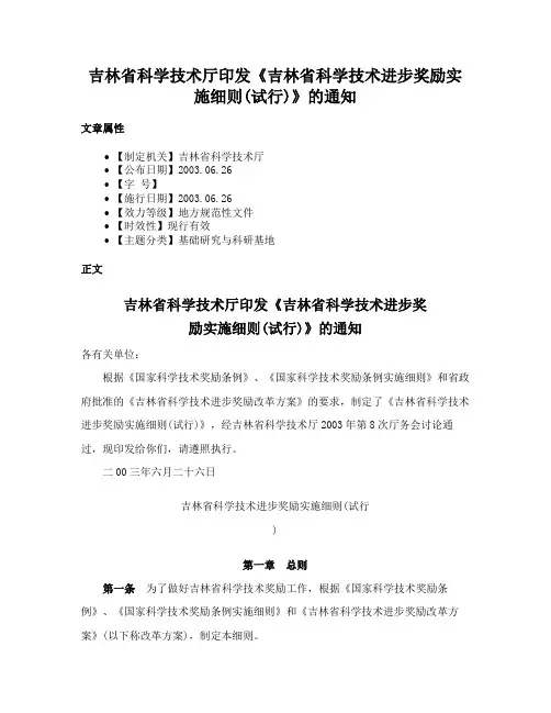 吉林省科学技术厅印发《吉林省科学技术进步奖励实施细则(试行)》的通知
