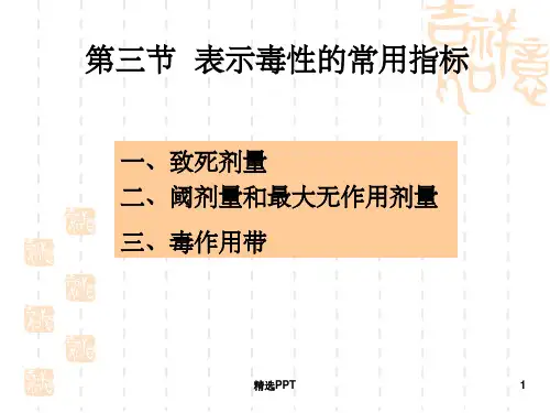 食品毒理学·表示毒性的常用指标