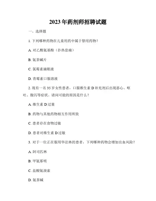 2023年药剂师招聘试题