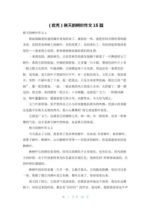 (优秀)秋天的树叶作文15篇