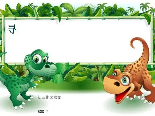 初三作文散文《寻》800字(共10页PPT)