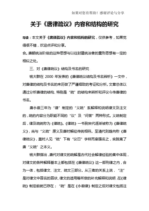 关于《唐律疏议》内容和结构的研究_1