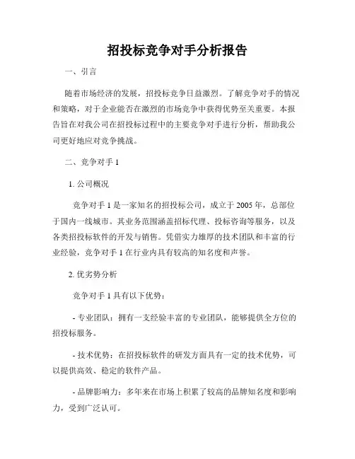 招投标竞争对手分析报告