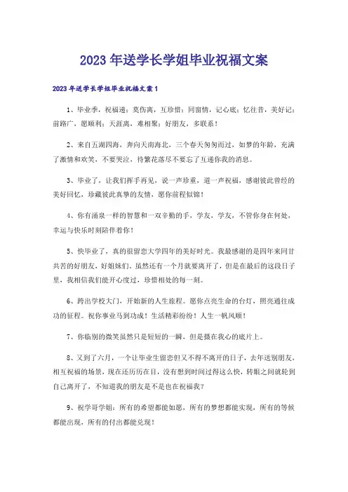 2023年送学长学姐毕业祝福文案