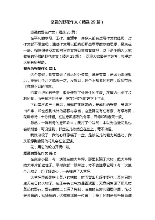 坚强的野花作文（精选25篇）