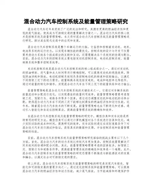 混合动力汽车控制系统及能量管理策略研究