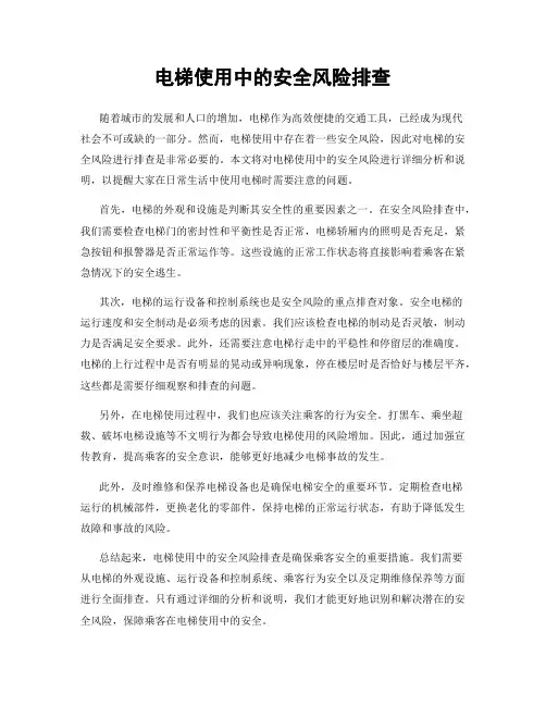 电梯使用中的安全风险排查