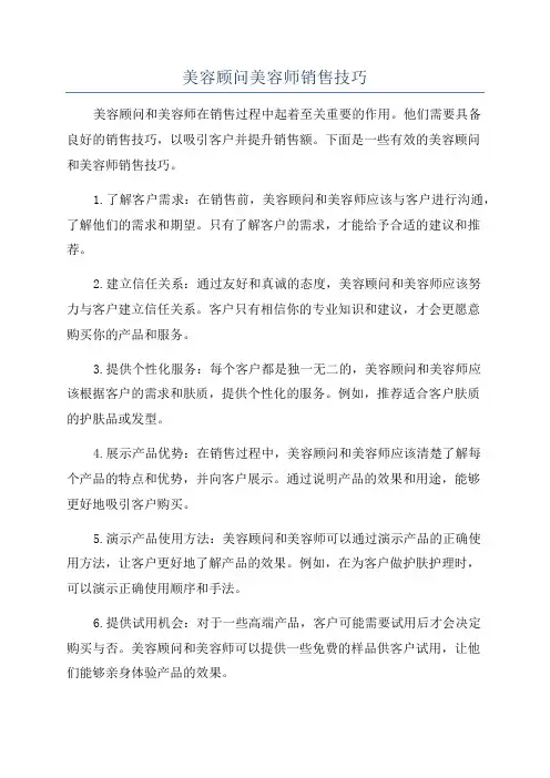 美容顾问美容师销售技巧
