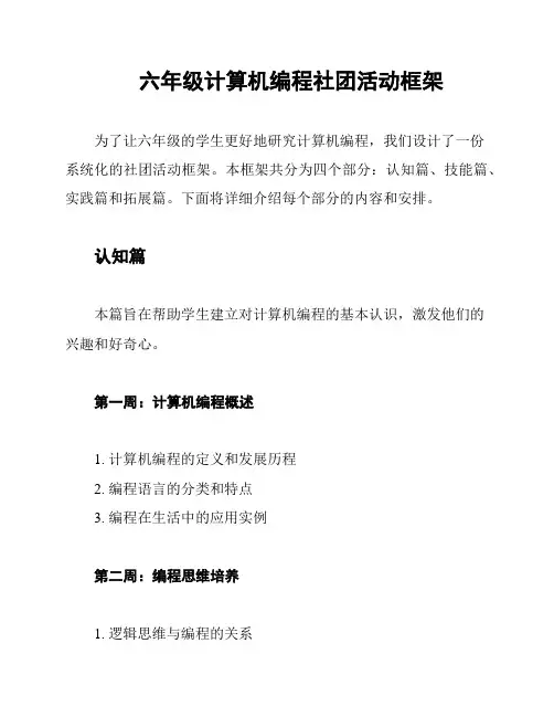 六年级计算机编程社团活动框架