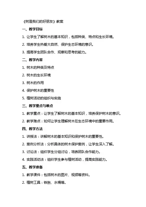 《树是我们的好朋友》教案