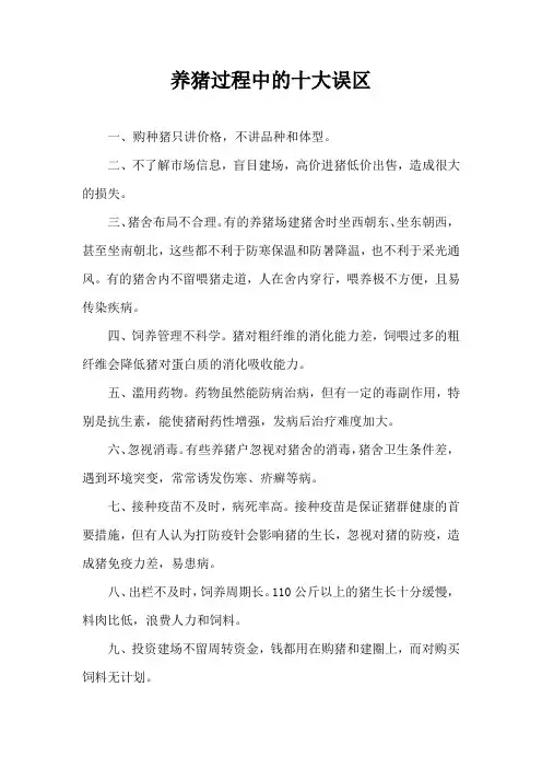 养猪过程中十大误区