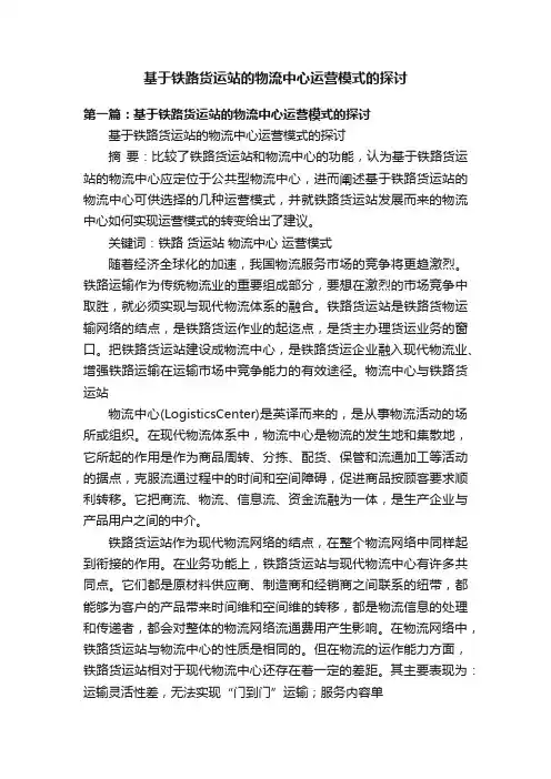 基于铁路货运站的物流中心运营模式的探讨