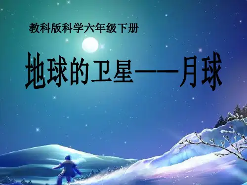 《地球的卫星—月球》宇宙4-教科版六年级科学下册PPT课件