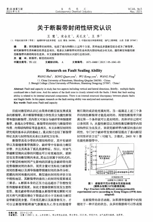 关于断裂带封闭性研究认识